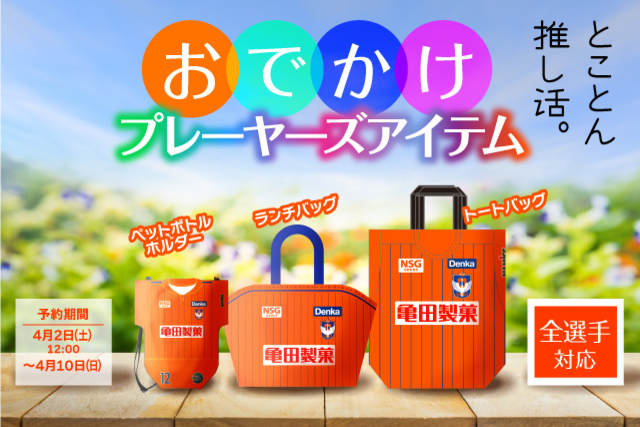 【全選手対応】とことん推し活「おでかけプレーヤーズアイテム」を予約受付！